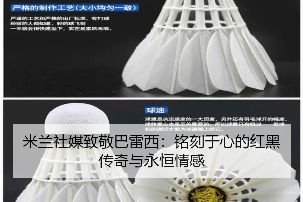 米兰社媒致敬巴雷西：铭刻于心的红黑传奇与永恒情感